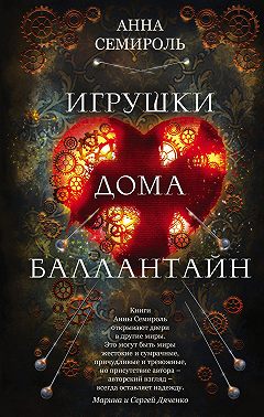 Игрушки дома Баллантайн