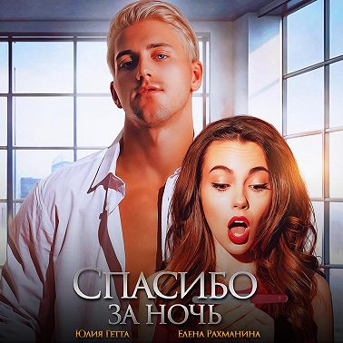 Спасибо за ночь