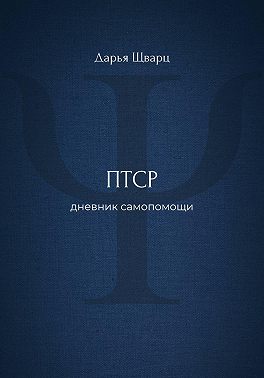 ПТСР: дневник самопомощи