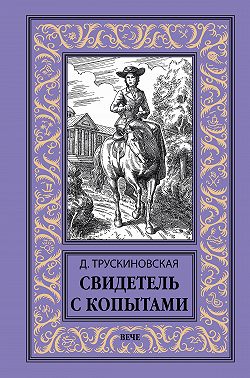 Свидетель с копытами