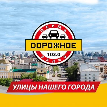 Улица Красновишерская. Программа Дорожного радио "Улицы нашего города"