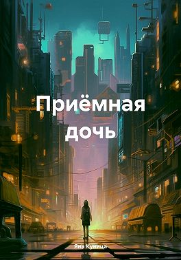 Приёмная дочь