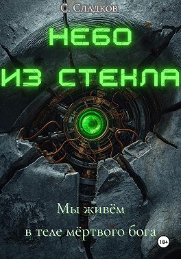 Небо из стекла