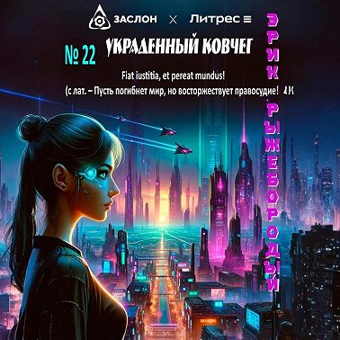 Украденный ковчег