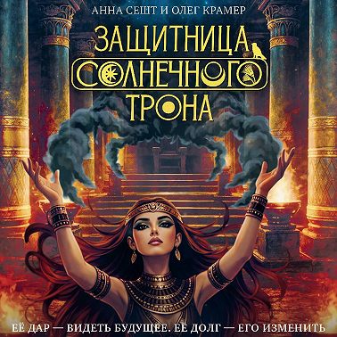 Защитница Солнечного Трона