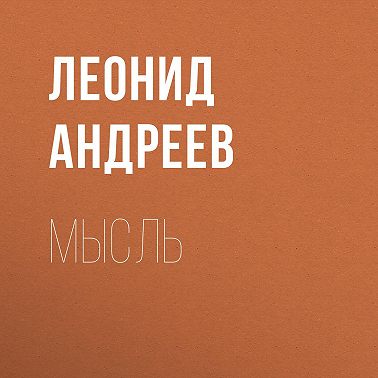 Мысль