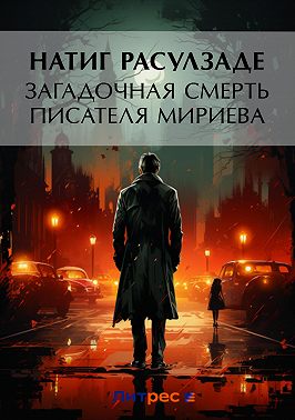 Загадочная смерть писателя Мириева