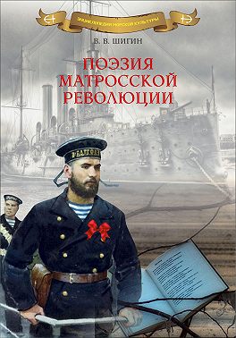 Поэзия матросской революции