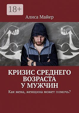 Кризис среднего возраста у мужчин. Как жена, женщина может помочь?