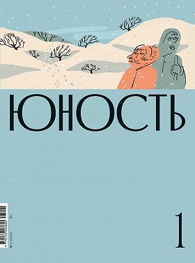 Журнал «Юность» №01/2023