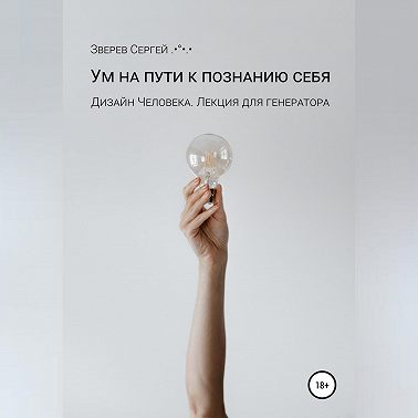 Ум на пути к познанию себя. Дизайн Человека. Лекция для генераторов