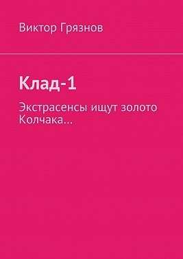 Клад-1