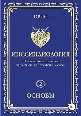 Ииссиидиология. Основы. Том 2