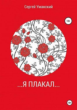 ...Я плакал...