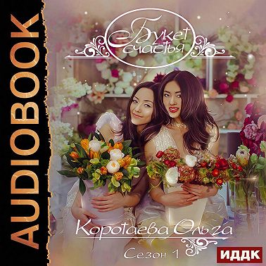 Букет счастья. Сезон 1
