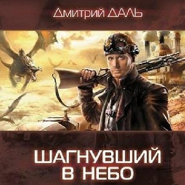 Шагнувший в небо