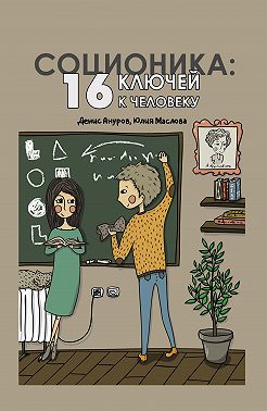 Соционика. 16 ключей к человеку