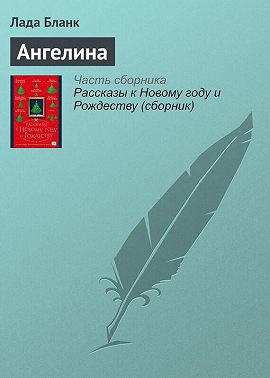 Ангелина