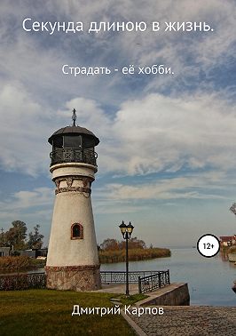 Секунда длиною в жизнь. Том 1