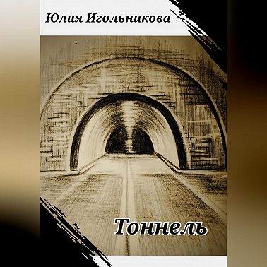 Тоннель