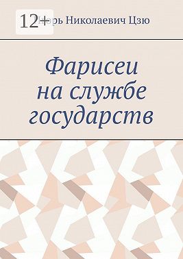 Фарисеи на службе государств