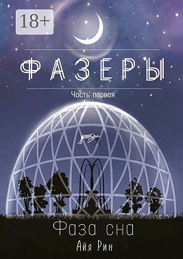 Фазеры. Часть первая. Фаза сна