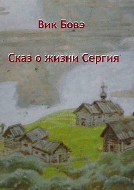 Сказ о жизни Сергия
