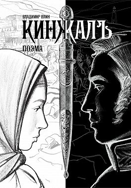 Кинжалъ. Поэма