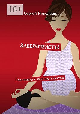 Забеременеть! Подготовка к зачатию и зачатие
