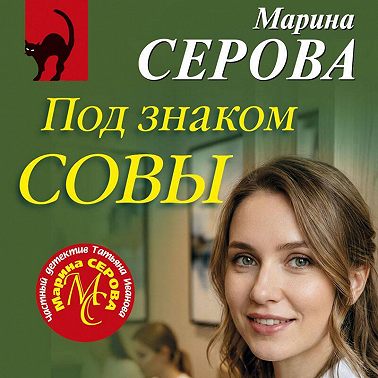 Под знаком совы