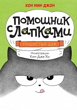 Помощник с лапками. Пушистый шеф
