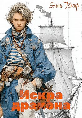 Искра дракона. Том 1