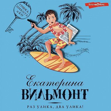 Раз улика, два улика!