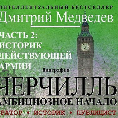 Черчилль. Биография. Часть 2. Историк действующей армии