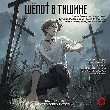 Шепот в тишине. Мистические истории
