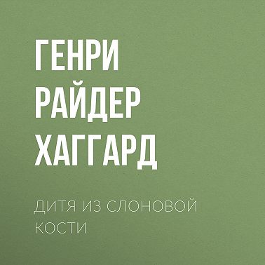 Дитя из слоновой кости