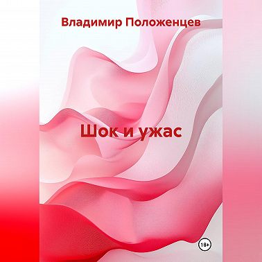 Шок и ужас