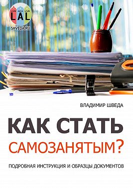 Как стать самозанятым? Подробная инструкция и образцы документов