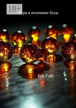 Игра в огненные бусы