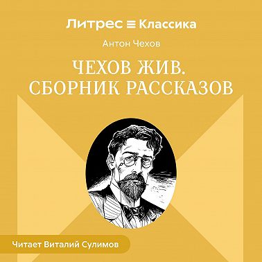 Чехов жив. Сборник рассказов