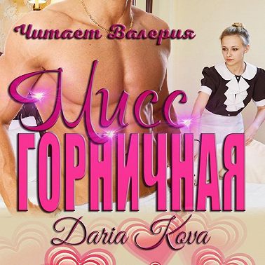 Мисс горничная