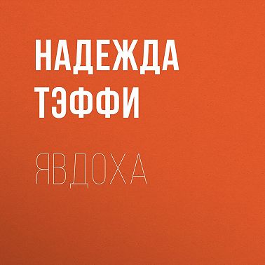 Явдоха