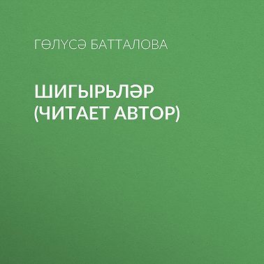 Шигырьләр (читает автор)
