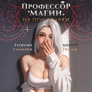 Профессор магии на полставки. Том 4