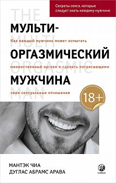 Мульти-оргазмический мужчина. Как каждый мужчина может испытать множественный оргазм и сделать потрясающими свои сексуальные отношения