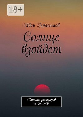 Солнце взойдет. Сборник рассказов и стихов