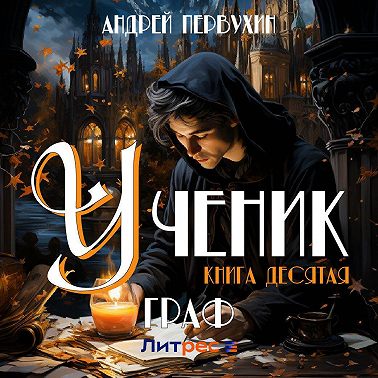 Ученик. Книга десятая. Граф