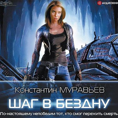 Шаг в бездну