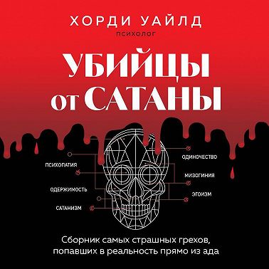 Убийцы от сатаны. Сборник самых страшных грехов, попавших в реальность прямо из ада