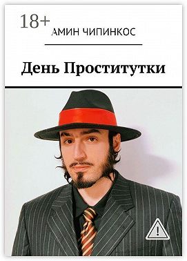 День проститутки